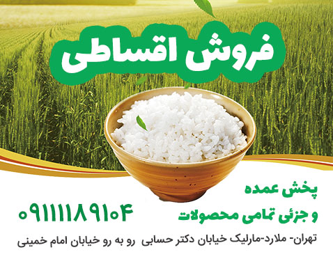 فروش اقساطی برنج پارس