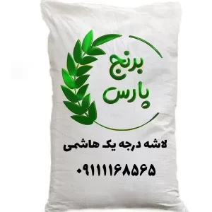 برنج لاشه درجه یک هاشمی - برنج پارس