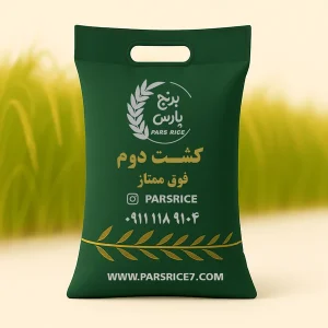 برنج کشت دوم درجه یک