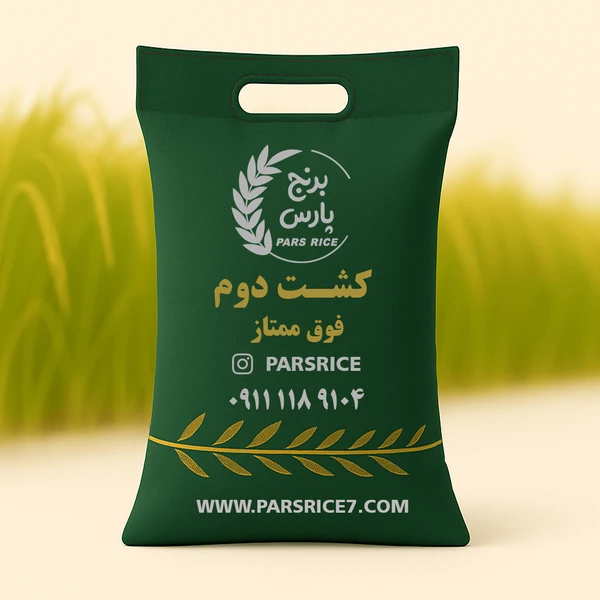 برنج کشت دوم درجه یک