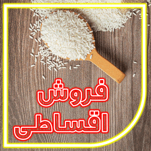 فروش اقساطی برنج پارس