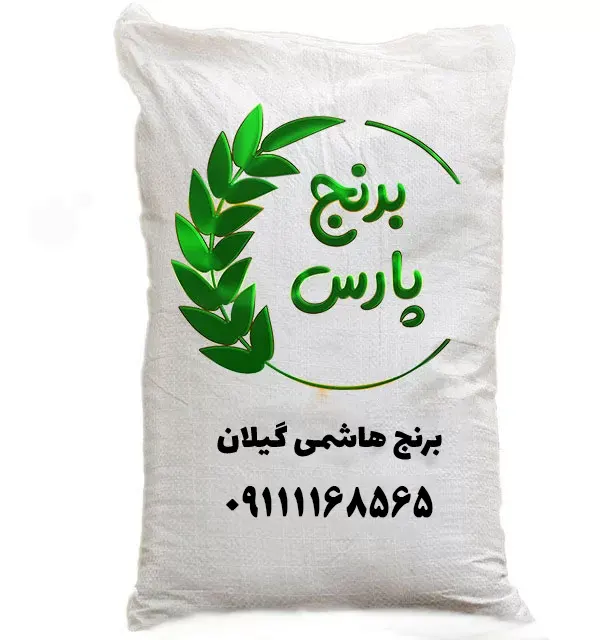 برنج هاشمی گیلان - برنج پارس