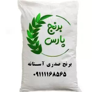 برنج صدری آستانه - برنج پارس
