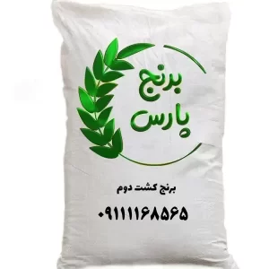 برنج کشت دوم - برنج پارس