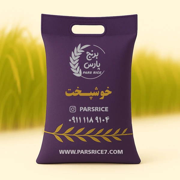 برنج خوشپخت فوق اعلا پارس