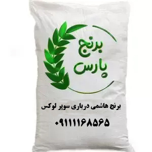 برنج هاشمی درباری سوپر لوکس - برنج پارس