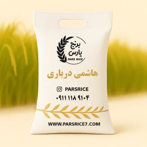 برنج هاشمی درباری سوپر لوکس - برنج پارس
