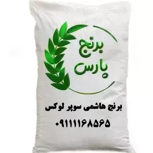 برنج هاشمی سوپر لوکس - برنج پارس