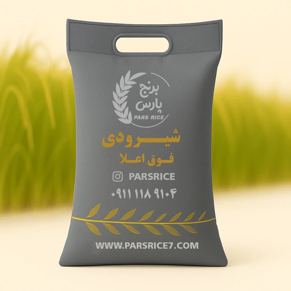برنج شیرودی